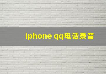 iphone qq电话录音